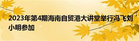 2023年第4期海南自贸港大讲堂举行冯飞刘小明参加🌥🌤草根科学网