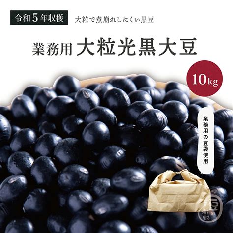 【楽天市場】新豆 業務用 大粒光黒大豆30上 10キロ 令和5年収穫 北海道産 【送料無料】 メガ盛り 10kg 大粒 光黒大豆 北海黒大豆