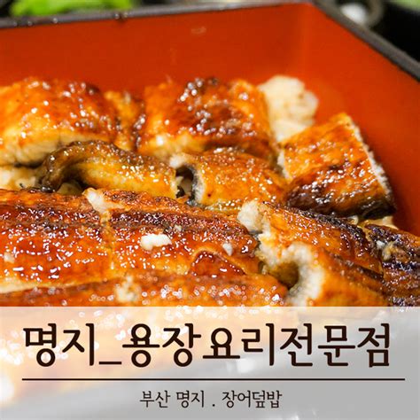 부산 명지 맛집 용장어요리전문점 민물바다장어 장어덮밥 네이버 블로그