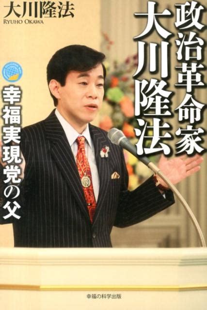 楽天ブックス 政治革命家・大川隆法 幸福実現党の父 大川隆法 9784863953598 本