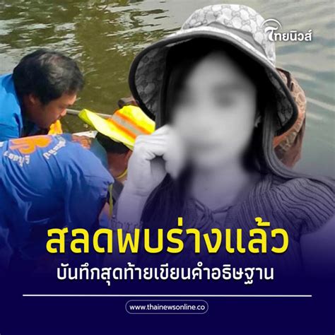 พบร่างแล้ว สาวปริศนามาวัดกลางดึก ก่อนหายตัวไป บันทึกสุดท้ายเขียนเลขรางวัล