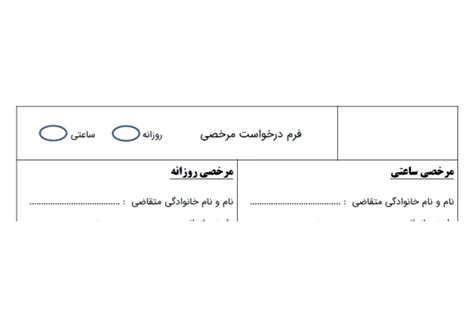 دانلود فایل فرم مرخصی ساعتی و روزانه | فاپول