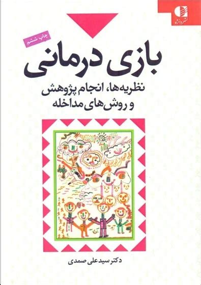 خرید و قیمت بازي‌درماني نظريه‌ها انجام پژوهش و روش‌هاي مداخله ترب