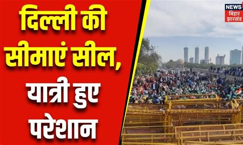 Kisan Andolanदिल्ली की सीमाएं सील यात्री हुए परेशान Farmer Protest