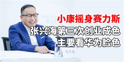 汽势焦点：小康摇身赛力斯 张兴海第三次创业成色主要看华为脸色凤凰网汽车凤凰网