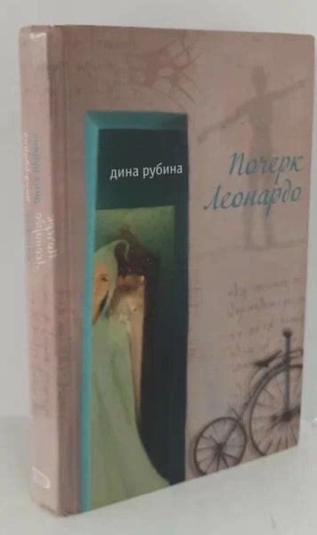 Почерк Леонардо | Рубина Дина Ильинична - купить с доставкой по ...