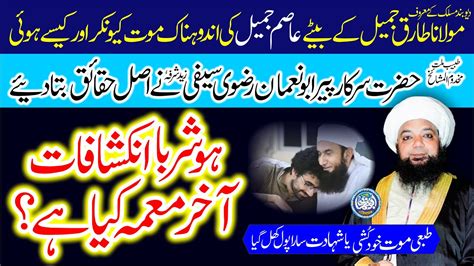 Maulana Tariqjamilofficial Ke Betay Asim Jamil Ki Mout Khudkushi Ya