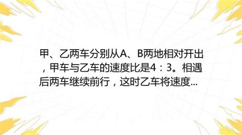 甲、乙两车分别从a、b两地相对开出，甲车与乙车的速度比是4：3。相遇后两车继续前行，这时乙车将速度提高了20 。当甲车到达b地时，乙车距a地还有195千米。a、b两地相距 百度教育