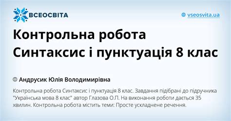 Контрольна робота Синтаксис і пунктуація 8 клас | . Українська мова