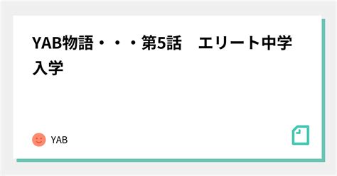 Yab物語・・・第5話 エリート中学入学｜yab