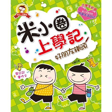 米小圈上學記：好朋友鐵頭 168幼福童書網