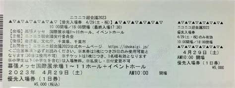 ニコニコ超会議2023 優先入場券 429 チケット メルカリ