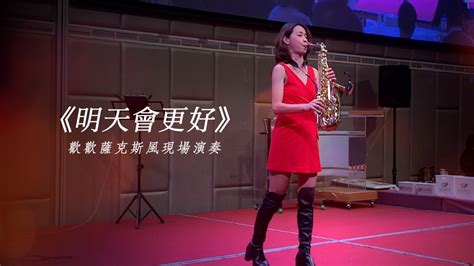 《明天會更好》bb簡譜｜改編伴奏 Joymusic