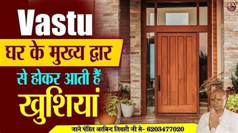 Vastu For Main Gate Of House वास्तु के अनुसार घर का मुख्य द्वार Main Door Vastu Shastra