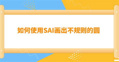 如何使用sai画出不规则的圆？这是具体的操作方式 Sai绘画软件 Painttoolsai教程