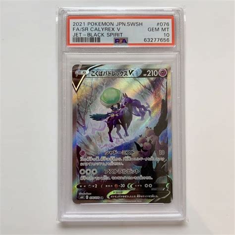 Psa10 こくばバドレックスv Sr Saスペシャルアート 076 漆黒のガイスト ポケモンカード Gem Mt Sr Calyrex V