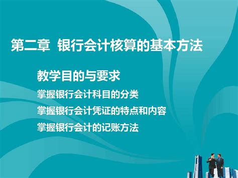 银行会计核算的基本方法 Word文档在线阅读与下载 无忧文档