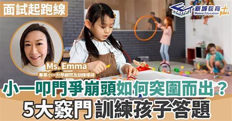 小一叩門爭崩頭如何突圍而出？5大竅門訓練孩子答題 新城教育 Line Today