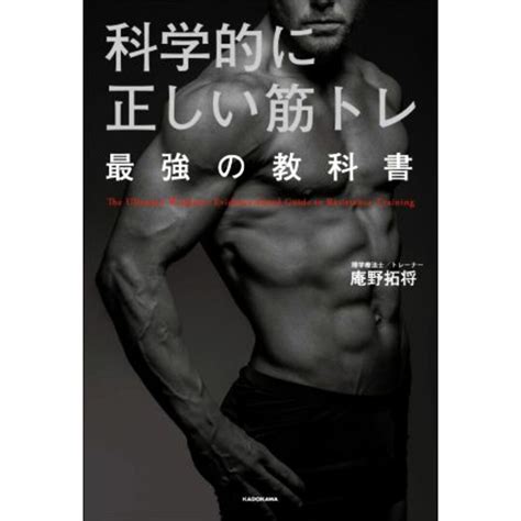 科学的に正しい筋トレ 最強の教科書／庵野拓将著者の通販 By ブックオフ ラクマ店｜ラクマ