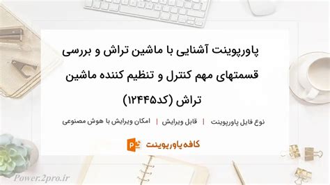 دانلود پاورپوینت آشنایی با ماشین تراش و بررسی قسمتهای مهم کنترل و تنظیم