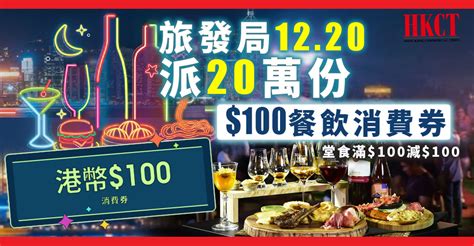 旅發局派20萬份「香港夜饗樂」本地市民版餐飲消費券 Hkct 香港商界平台