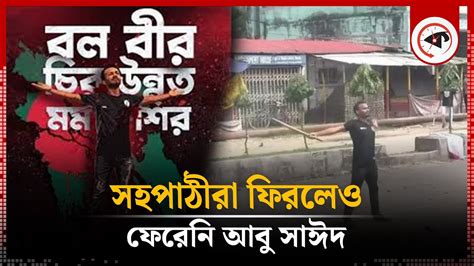 আবু সাঈদকে ছাড়াই ক্লাস শুরু কাঁদছেন সহপাঠীরা Class Started Without