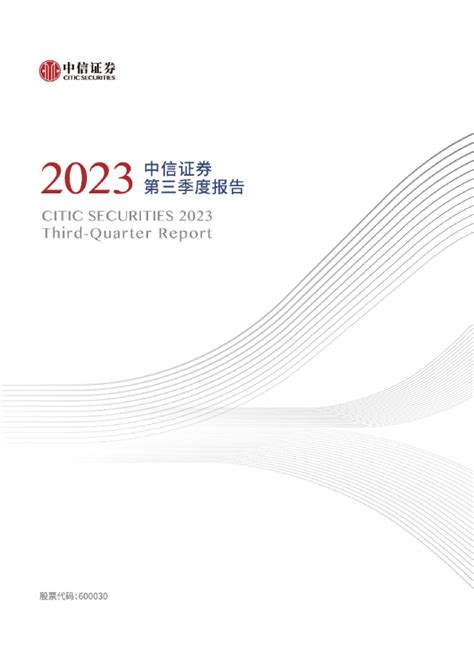 中信证券：中信证券股份有限公司2023年第三季度报告