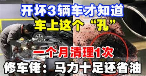 開壞3輛車才知道，車上這個「孔」一月清理一次，馬力十足還省油