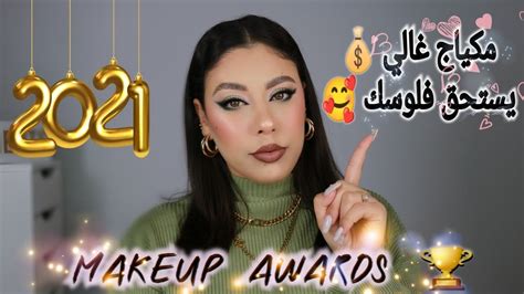 🏆 أفضل أغلى مكياج لجربت سنة 2021 Youtube