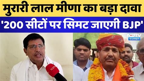 Lok Sabha Election 2024 Dausa से Murari Lal Meena का बड़ा दावा 200