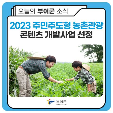 2023 주민주도형 농촌관광 콘텐츠 개발사업 선정 충청남도 부여군 웰로