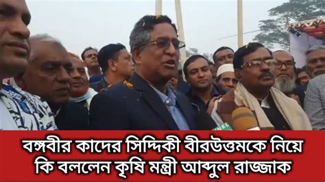 বঙ্গবীর কাদের সিদ্দিকী বীরউত্তমকে নিয়ে কি বললেন কৃষি মন্ত্রী আব্দুল