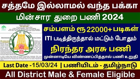 தமிழக மின்சார துறையில் நிரந்தர வேலை 2024 Government Jobs 2024 In Tamilnadu Tn Job Center