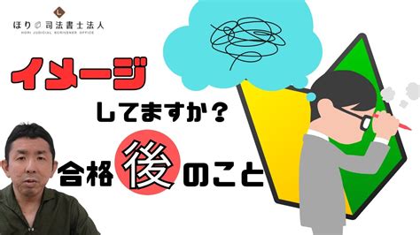 イメージしてますか？合格後のこと【司法書士試験】【新人司法書士】 Youtube