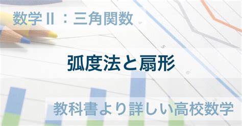 数学Ⅱ｜弧度法と扇形の弧の長さ・面積の求め方とコツ 教科書より詳しい高校数学