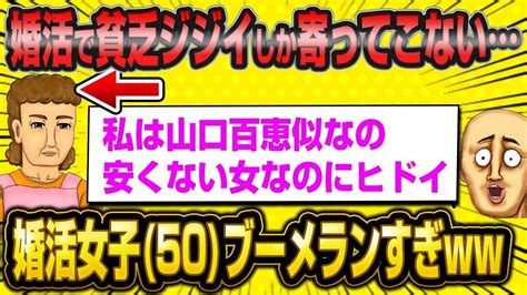 【2ch面白いスレ】「51歳婚活女子さん『年収500万以上の男性としか付き合いたくない私ってそんなに安い女に見えるの？』→『お前も年収500万以下のオバサンじゃねえかw』とフルボッコされるw