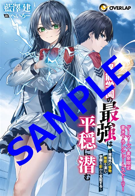 オーバーラップ広報室 【特典情報】『異能学園の最強は平穏に潜む ～規格外の怪物、無能を演じ学園を影から支配する～』