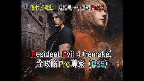 Resident Evil 4 Remake【看我打電動：惡靈古堡4重製版】 Biohazard Re4 生化危機4重製版 Pro專家 Ps5