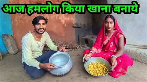 आज हमलोग किया खाना बनाये Vijayriyavlogs Ajayanjuvlogs Youtube