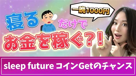 【寝て稼げるnftゲーム？！】巷で噂のsleep Futureのホワイトリスト応募方法解説！ Youtube