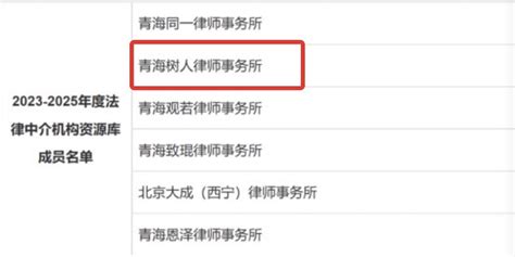 树人所中标青海省交通控股集团有限公司2023—2025年度法律中介机构备选库项目 知乎