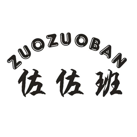 佐佑班商标转让第25类服装鞋帽佐佑班商标出售商标买卖交易百度智能云