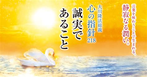 誠実であること―大川隆法総裁 心の指針218― 幸福の科学 Happy Science 公式サイト