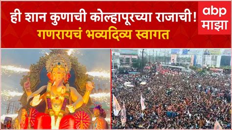 Kolhapurcha Raja Aagman कोल्हापूरच्या राजाचं आगमन भाविकांच्या