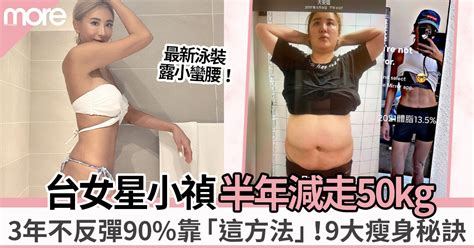 台灣女星小禎瘦身不反彈9大方法公開！勁減50kg體脂從41 降至13 5