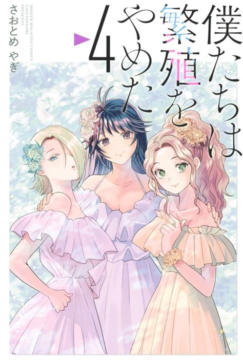 僕たちは繁殖をやめた（4） マンガ（漫画） さおとめやぎ（マガジンポケット）：電子書籍試し読み無料 Bookwalker