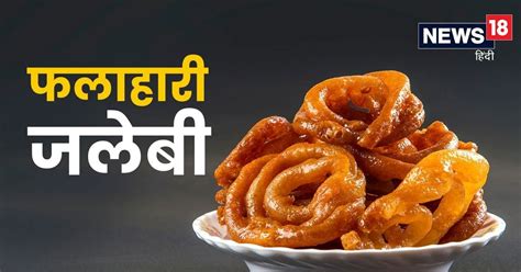 Sawan Somvar Recipe Eat Fruity Jalebi During Fasting Online News 24