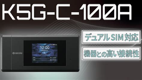 5GコネクティングデバイスK5G C 100A紹介映像朋栄 YouTube