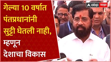 Cm Eknath Shinde Full Speech गेल्या 10 वर्षात पंतप्रधानांनी सुट्टी