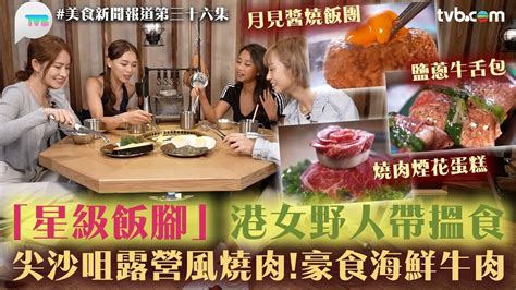 美食新聞報道港女野人帶路尖沙咀揾食！尖沙咀露營風燒肉！豪食海鮮牛肉｜tvbplus Youtube